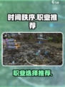 时间秩序手游职业推荐介绍