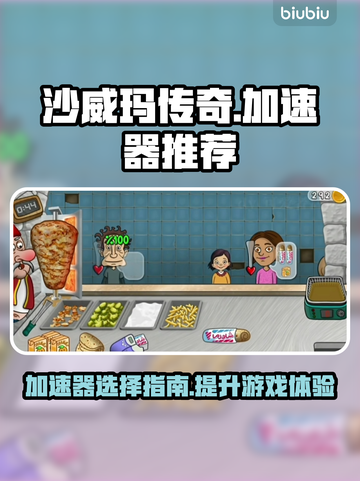 沙威玛传奇游戏加速器推荐🔥玩传奇必备！截图1