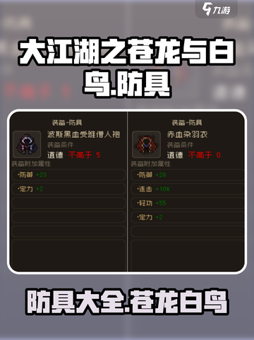 大江湖之苍龙与白鸟🔥防具大全揭秘！截图1