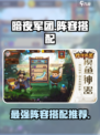 暗夜兵团阵容推荐介绍