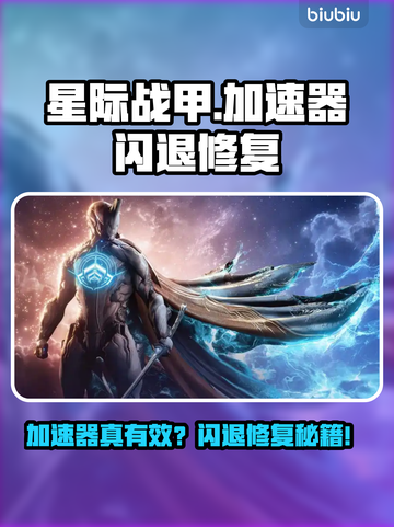 🎮星际战甲闪退有救了！加速器真有效？截图1