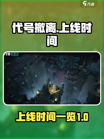 代号撤离什么时候上线介绍截图1