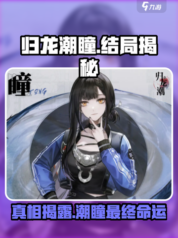 归龙潮瞳最后怎么了介绍截图1