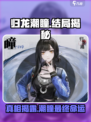 归龙潮瞳最后怎么了介绍