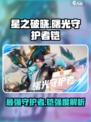 星之破晓🔥曙光守护者铠超强解析来了！✨