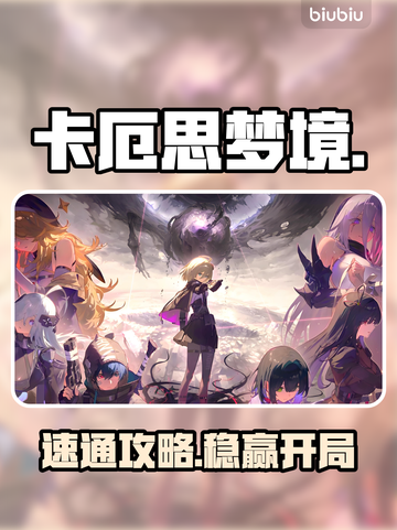 卡厄思梦境🔥首测推图神技！截图1
