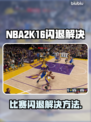 💥NBA2K16打完比赛闪退？速看解决方法！🎮