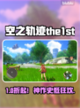 空之轨迹the1st竟卖这个价？😱