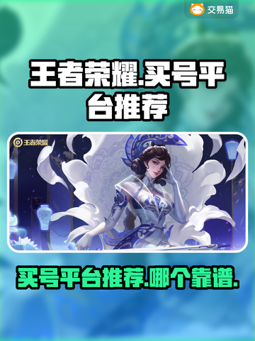 王者荣耀买号就来这个平台！绝对靠谱🔥截图1