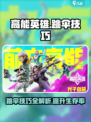 高能英雄跳伞技巧是什么介绍