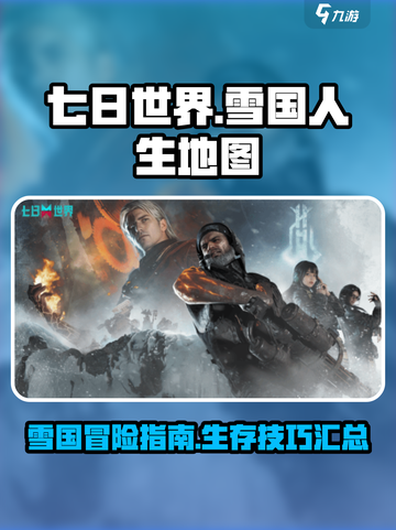 七日世界雪国人生地图介绍介绍截图1