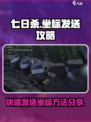 七日世界💡坐标发送攻略，玩家必看！