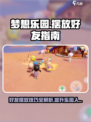 梦想乐园🔥好友摆放攻略📍让你的游戏家园人气爆棚！