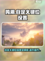 鸣潮🔥自定义键位设置全攻略手游玩家必看！🎮