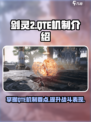 剑灵2QTE机制是什么介绍