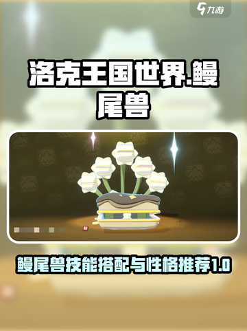 洛克王国世界🔥鳗尾兽技能搭配性格推荐✨截图1