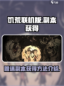 饥荒联机版赠送的副本获得介绍介绍