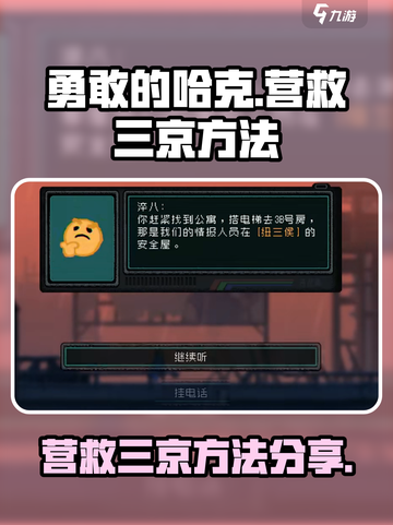 勇敢的哈克怎么救三京介绍截图1