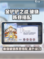 金铲铲之战🔥破晓序列最强阵容搭配来啦！快收藏🎉