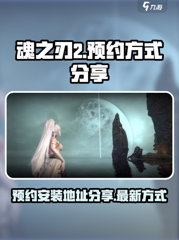 魂之刃2官网最新预约方式介绍截图1