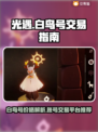 光遇账号交易平台🔥白鸟号价格曝光！✨