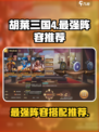 胡莱三国4阵容推荐介绍