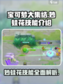 宝可梦大集结：妙蛙花技能大曝光！✨快来看看如何制霸战场🔥