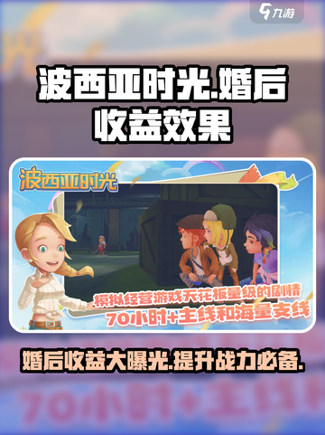 波西亚时光手游婚后收益一览介绍截图1