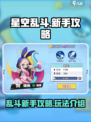 星空乱斗玩法介绍介绍