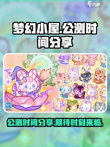梦幻小屋公测是什么时候介绍截图1