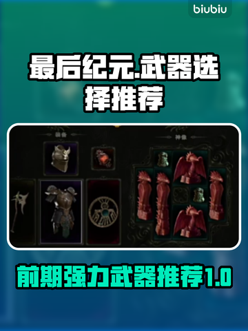 最后纪元🔥前期强力武器推荐，必看🔥截图1