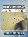 鸣潮沉默的历史任务灯塔在哪里介绍