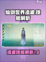 仙剑世界🔥凌波技能大揭秘！✨