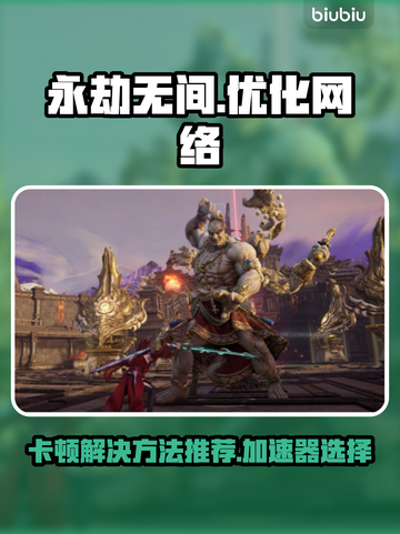 永劫无间卡顿🔥国服加速器推荐🎉截图1