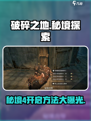 破碎之地秘境4🔥超简单开启方法！游戏党必看！截图1