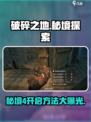破碎之地秘境4🔥超简单开启方法！游戏党必看！