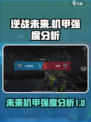 逆战未来什么机甲厉害介绍