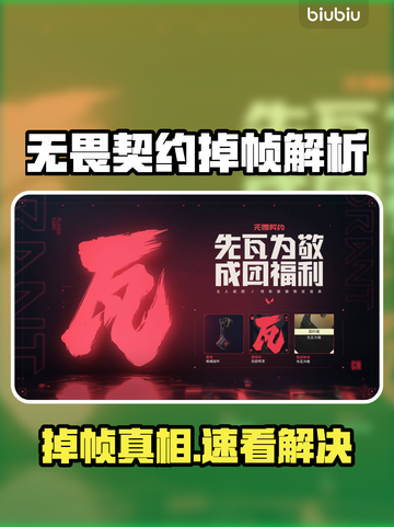 🎮无畏契约掉帧太卡？一招解决丝滑操作！截图1