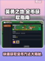 英勇之地🔥快速获取金币秘籍💎