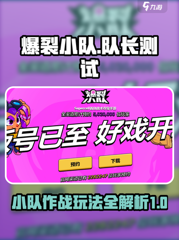 爆裂小队队长测试渠道分享介绍截图1