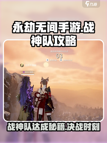 永劫无间手游🔥战神队达成秘籍，攻略大全在这里！截图1