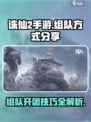 诛仙2手游组队开团攻略分享💥🔥