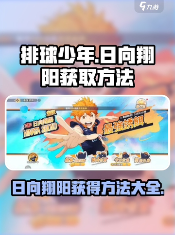 排球少年手游🔥日向翔阳获取全攻略✨截图1