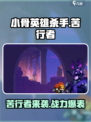 小骨英雄杀手苦行者怎么样介绍