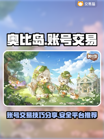 🔥奥比岛账号交易平台推荐✨卖号必看！截图1