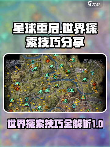 星球重启世界探索技巧介绍介绍截图1