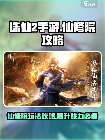 诛仙2手游仙修院攻略介绍截图1