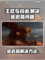 王权与自由延迟高？❌解决方法来了！🔥