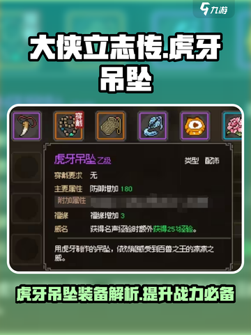 《大侠立志传》虎牙吊坠🔥装备详解来啦！截图1