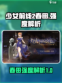 少女前线2🔥春田强度解析，玩了就上头！